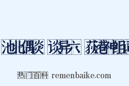 池北偶谈·谈异六·荻港神组词是什么意思的图片